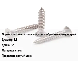 Саморез с потайной головкой, крестообразный шлиц, острый D=3.5 L=32 сталь желтый цинк